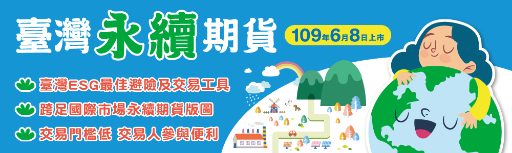 臺灣永續期貨廣告主視覺